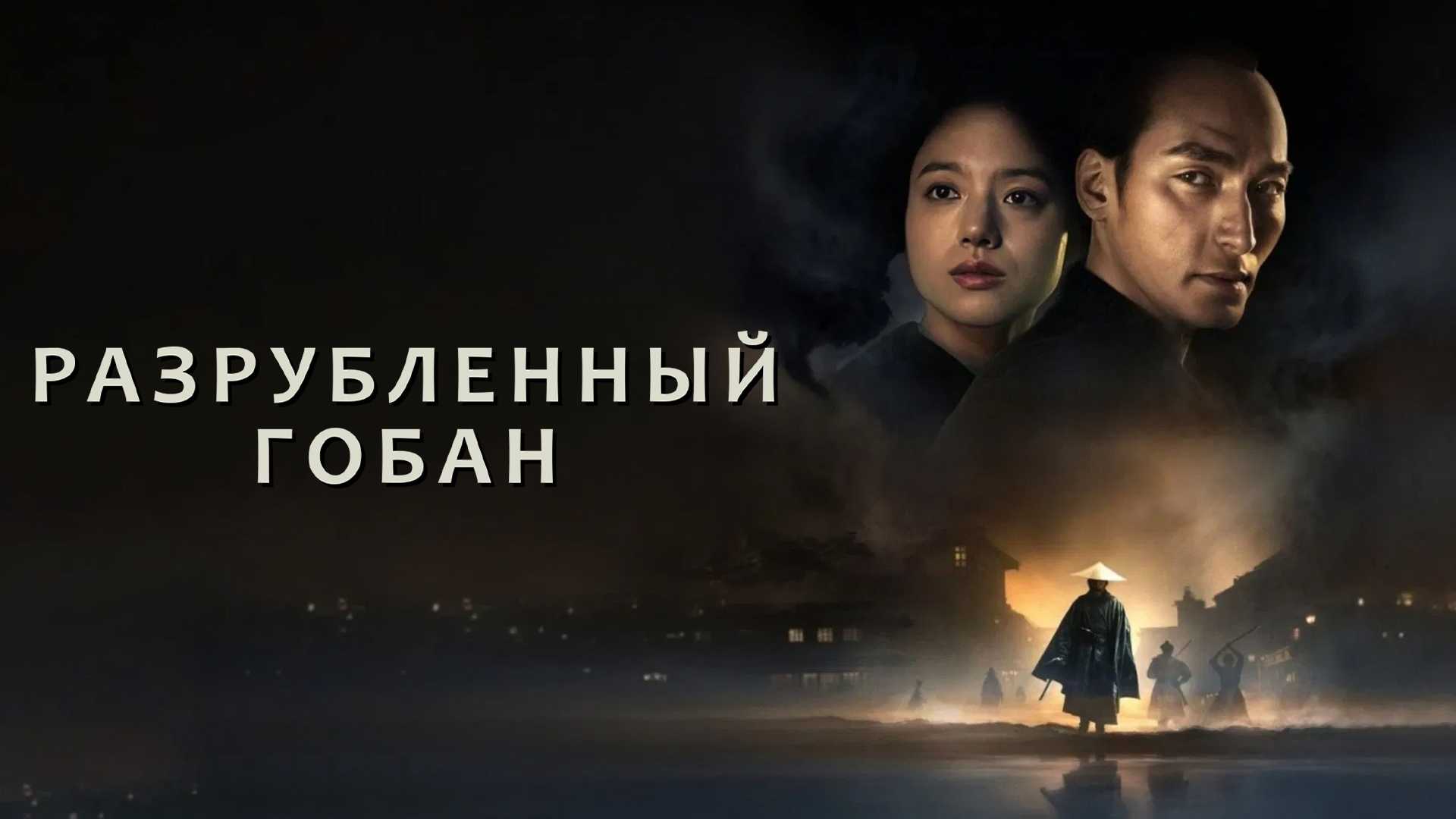 Разрубленный гобан