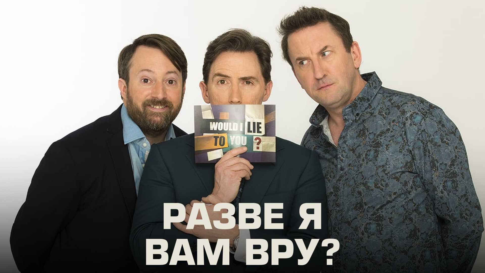 Разве я вам вру?