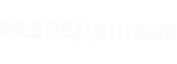 Разведённые