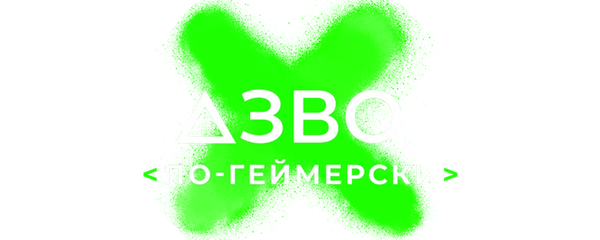 Развод по-геймерски