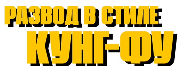 Развод в стиле кунг-фу