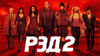 РЭД 2