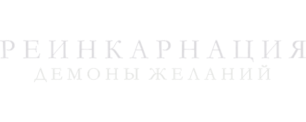 Реинкарнация. Демоны желаний