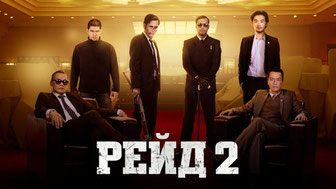 Рейд 2