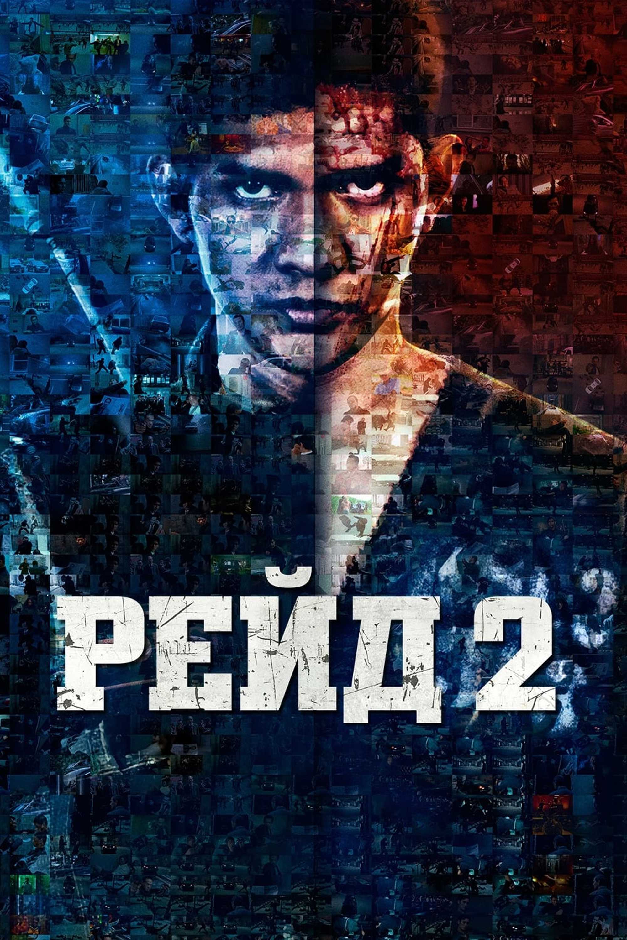 Рейд 2