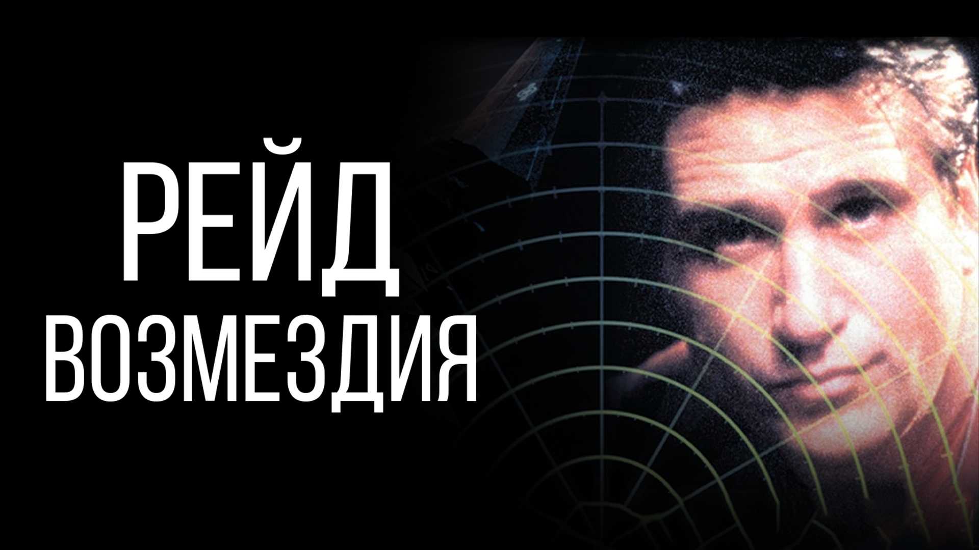 Рейд возмездия