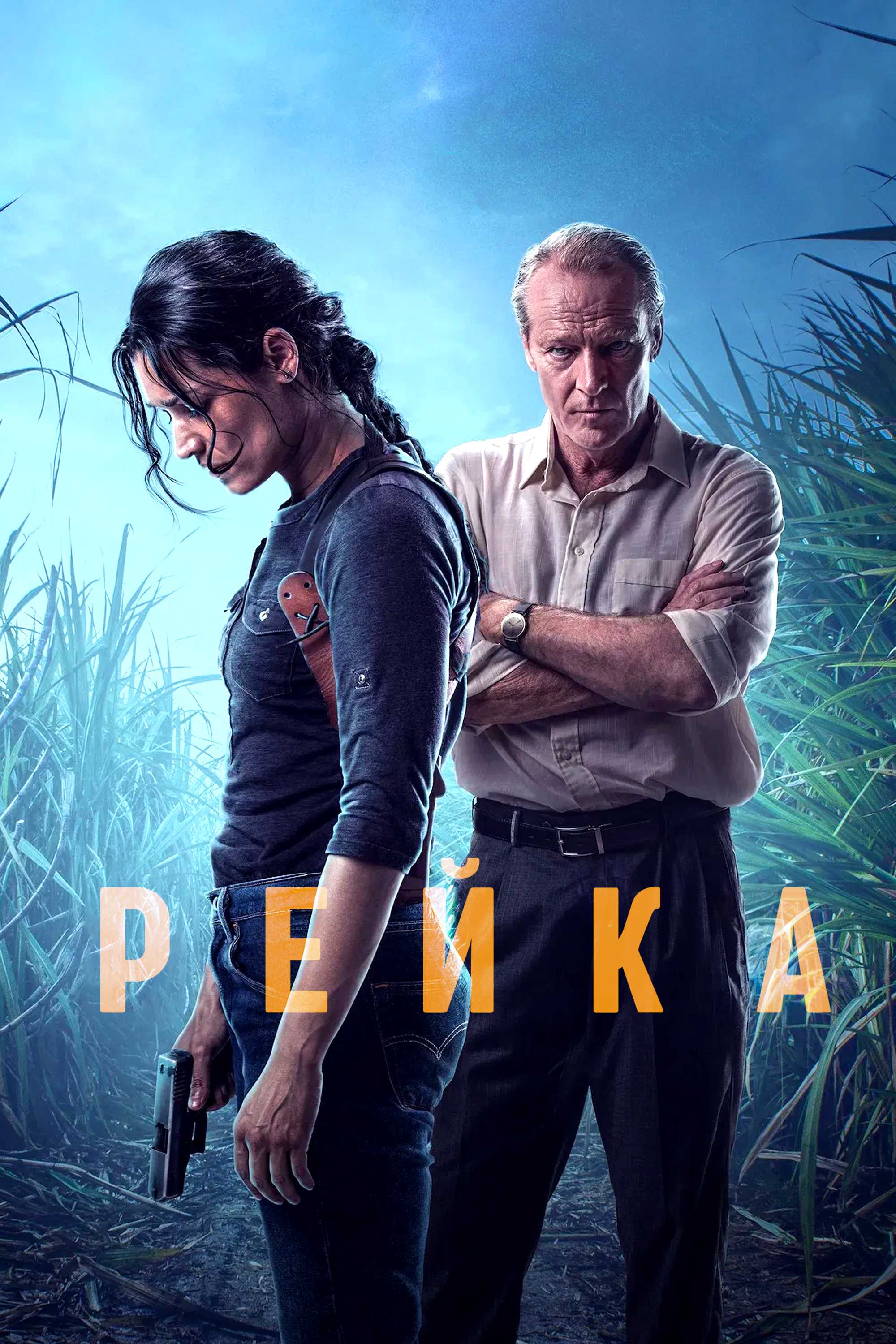 Рейка