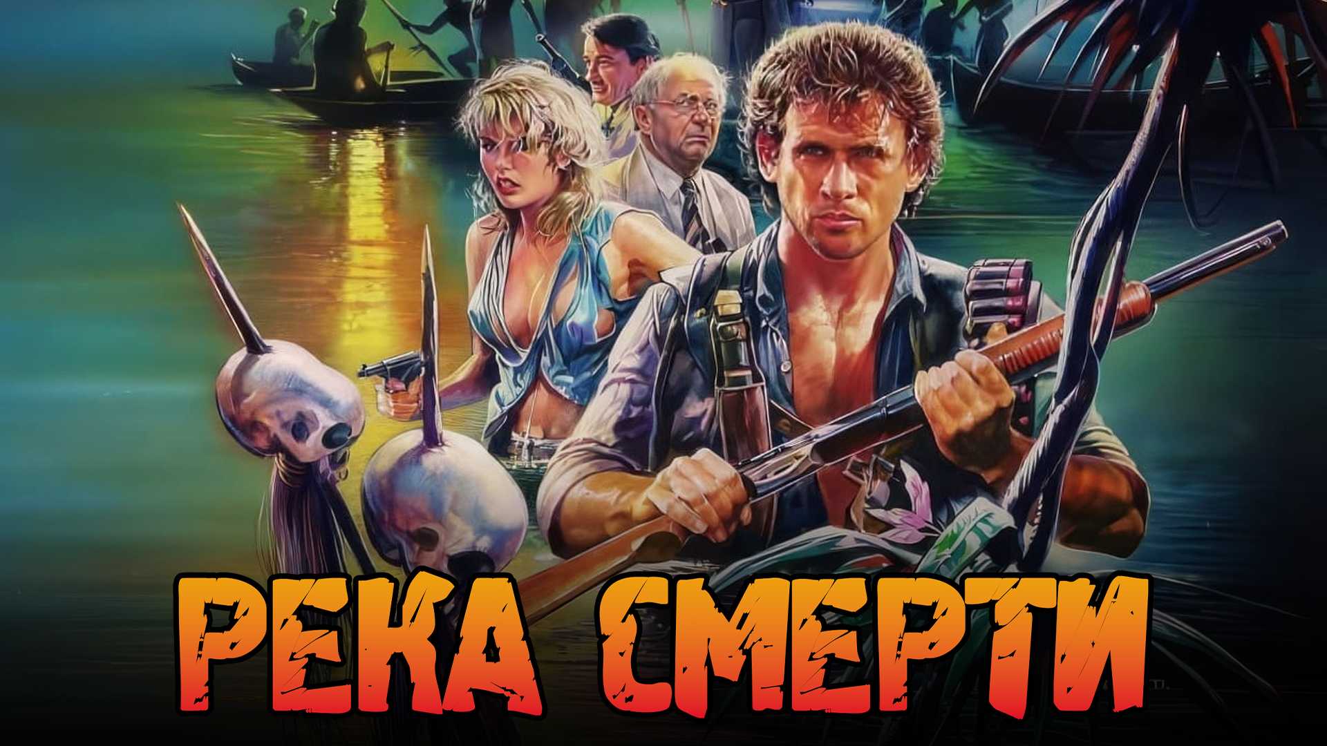 Река смерти