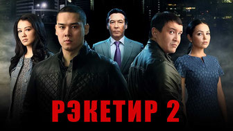 Рэкетир 2