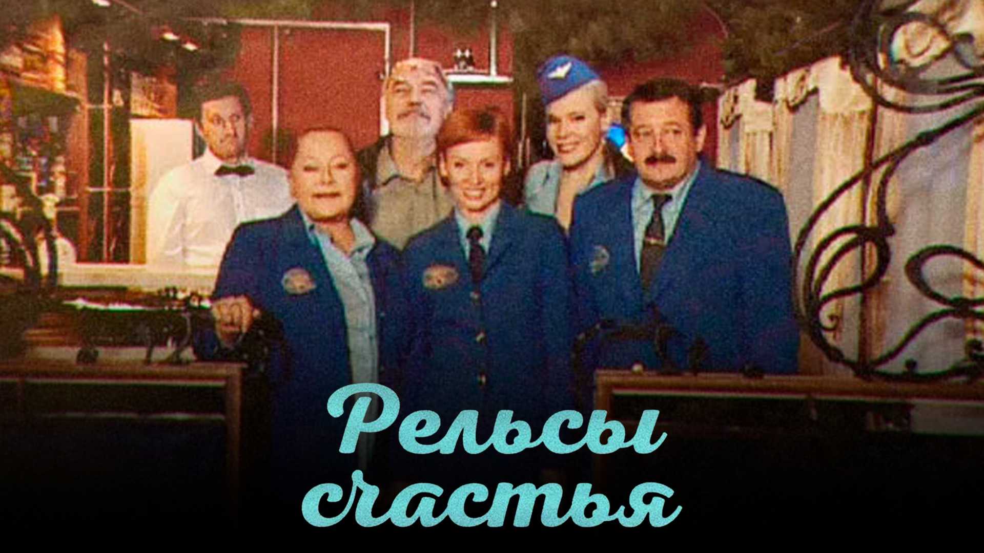 Рельсы счастья