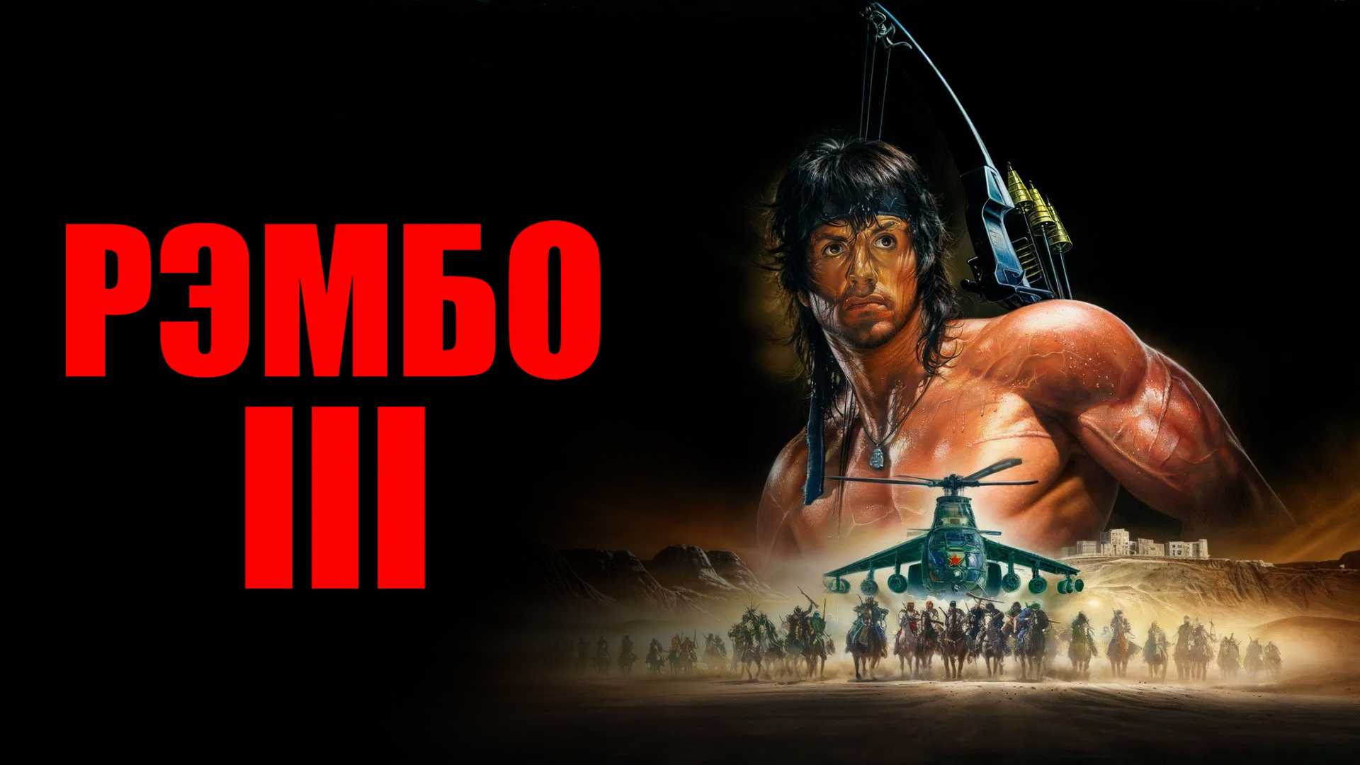 Рэмбо 3