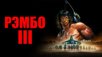 Рэмбо 3