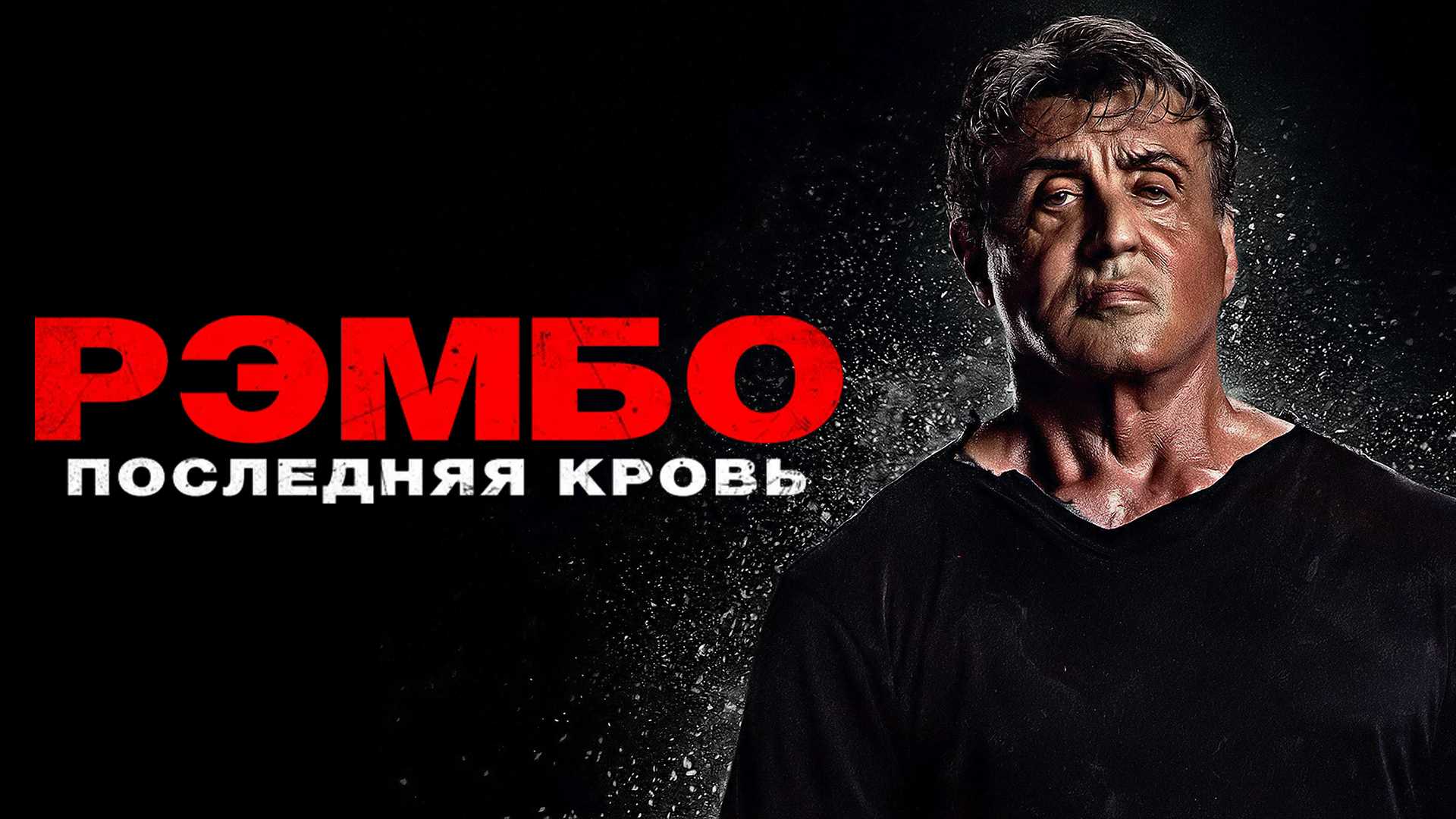 Рэмбо: Последняя кровь