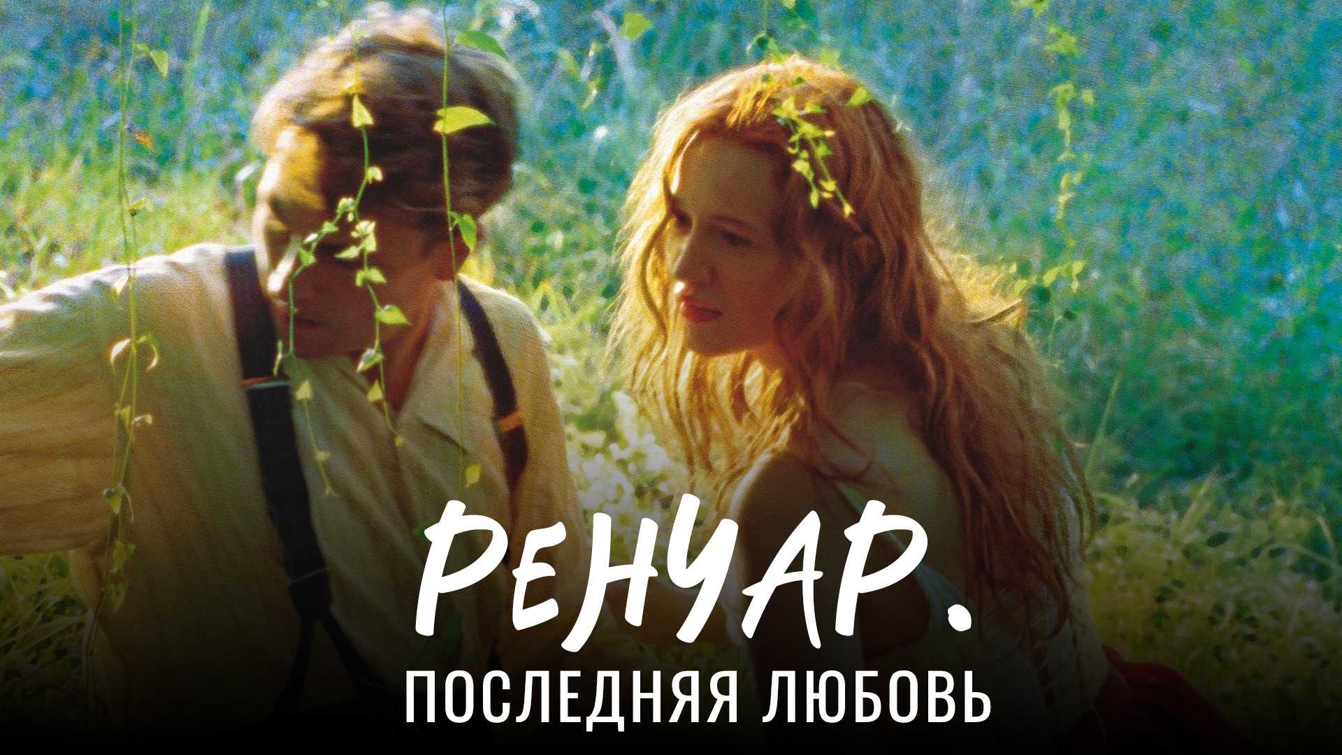 Ренуар. Последняя любовь