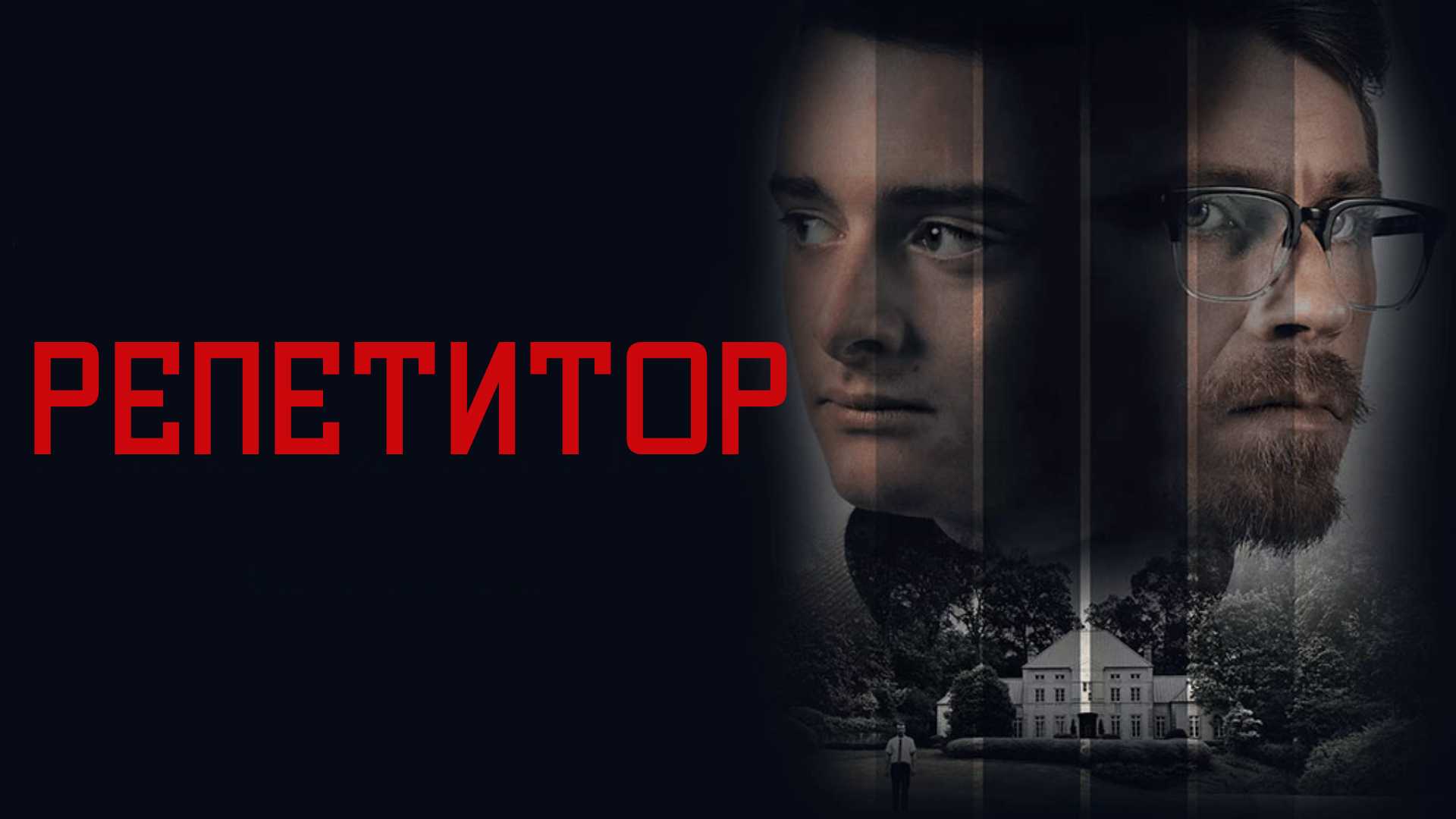 Репетитор