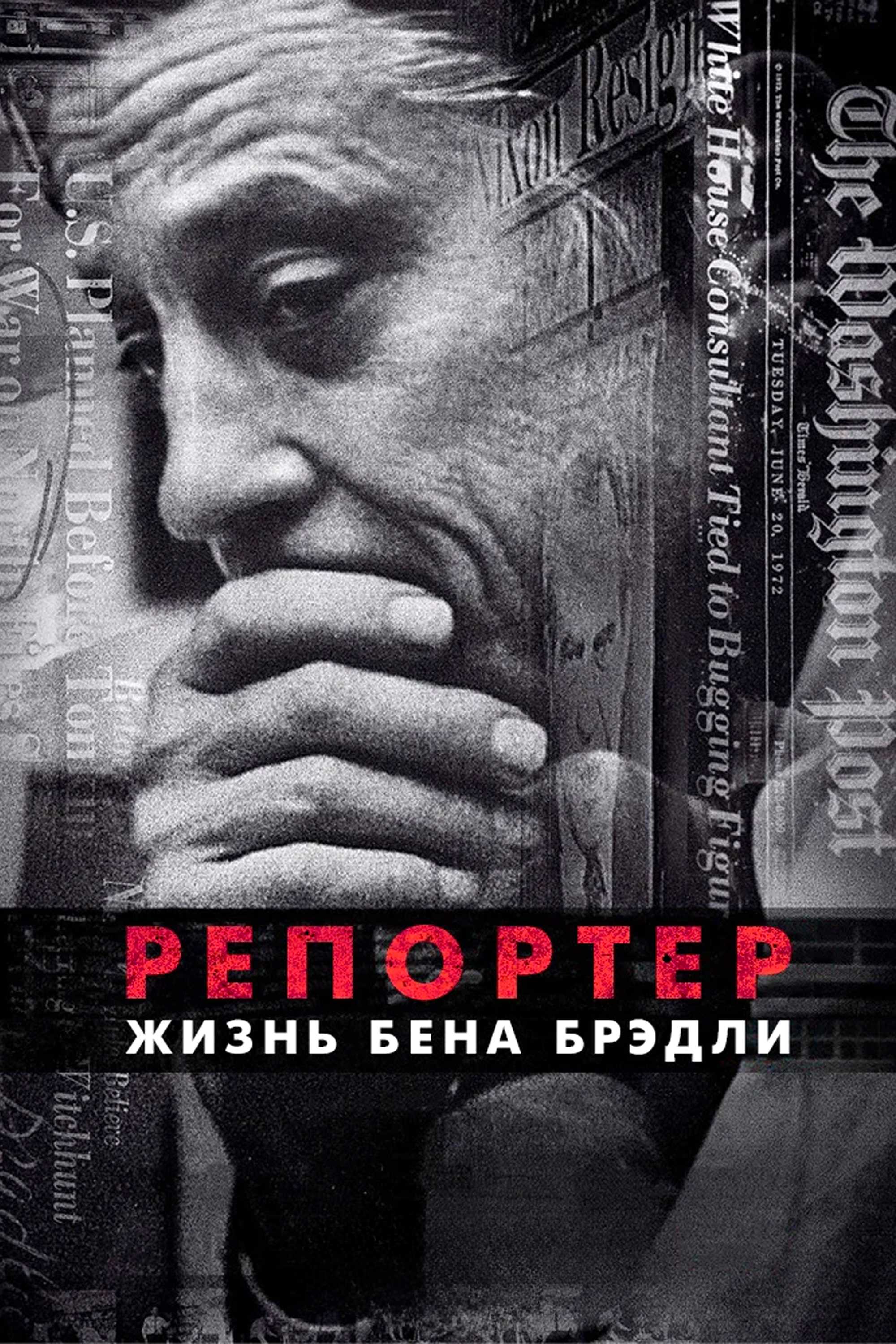 Репортер. Жизнь Бена Брэдли