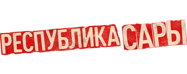 Республика Сары