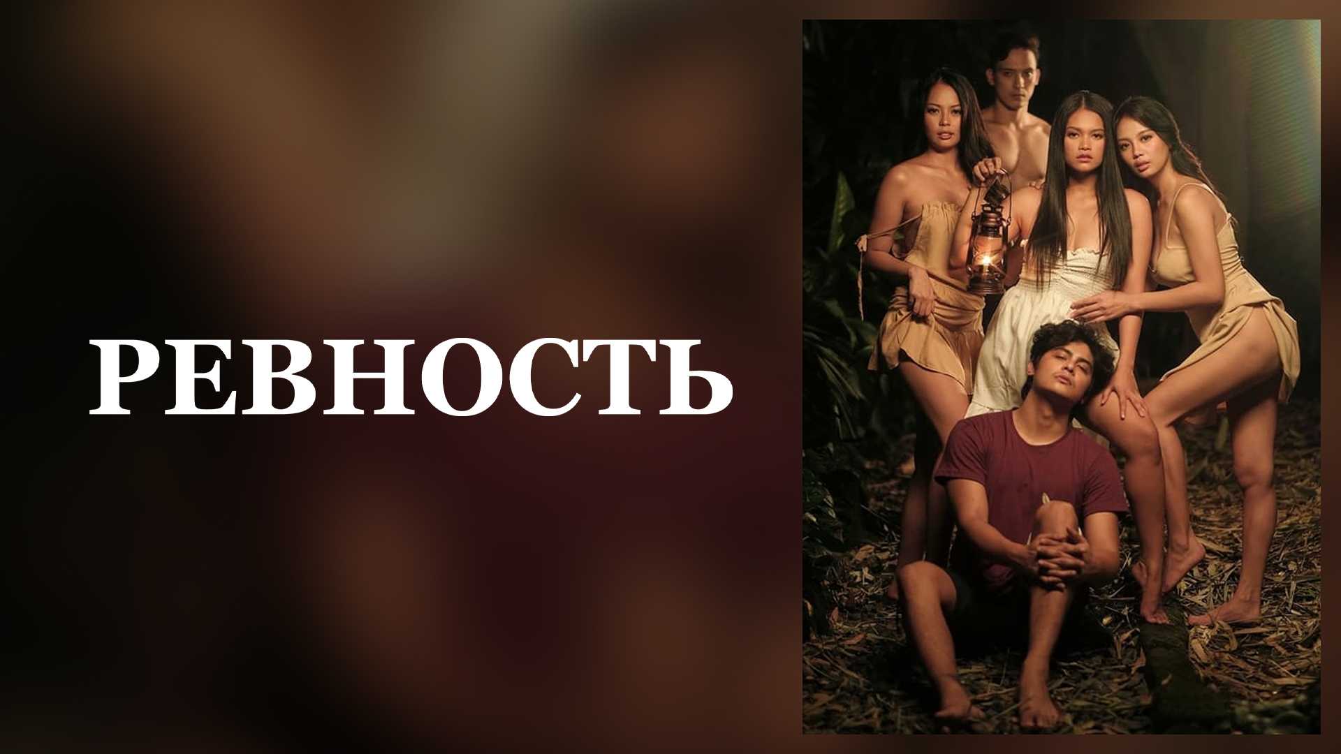 Ревность