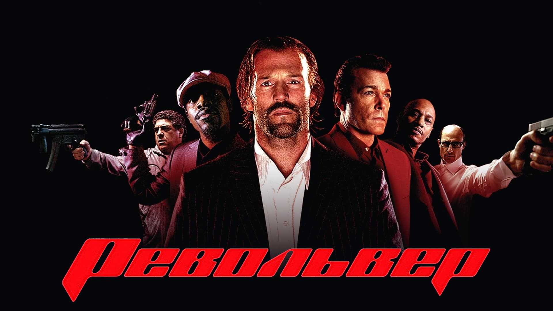 Револьвер