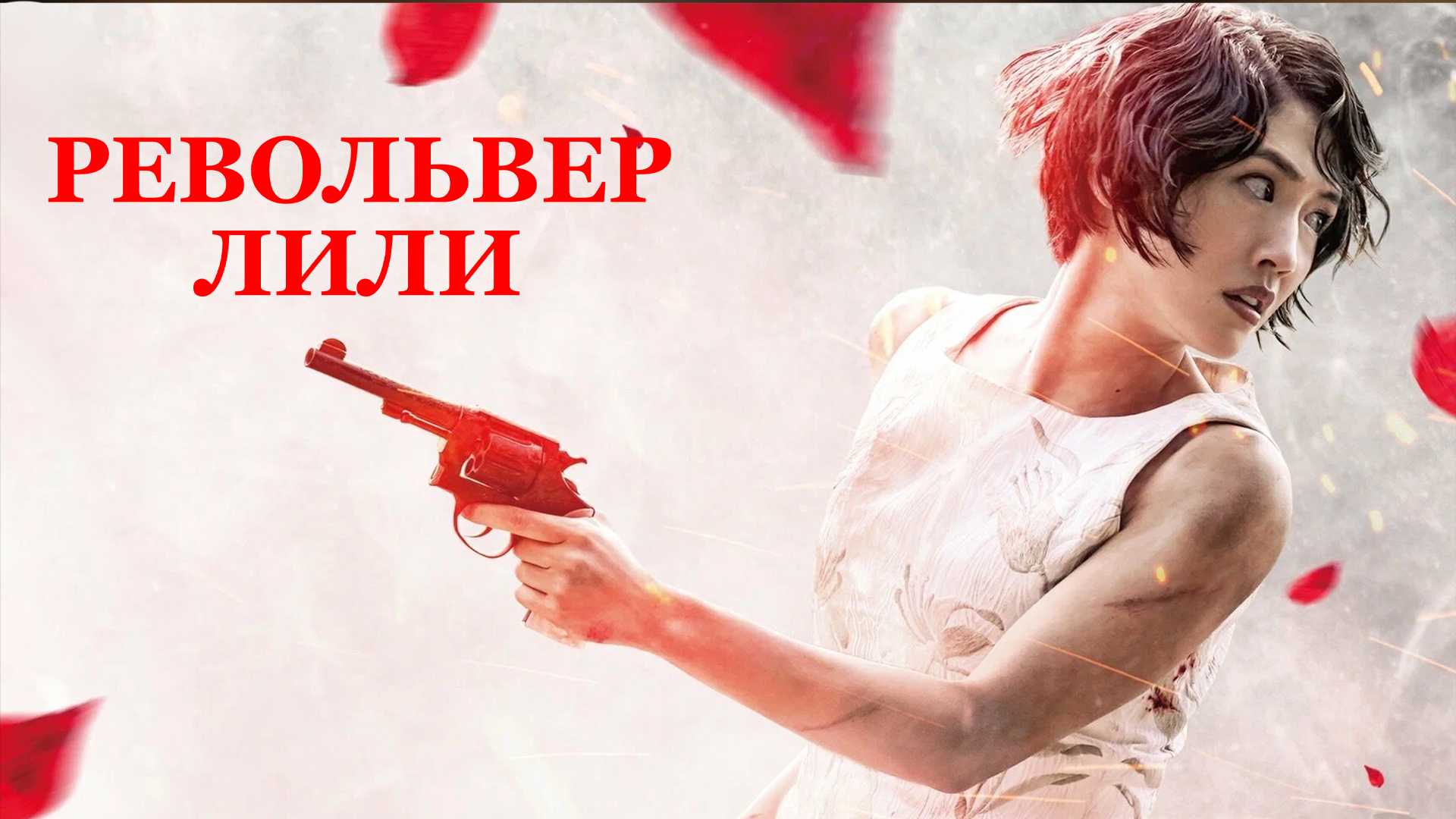 Револьвер Лили