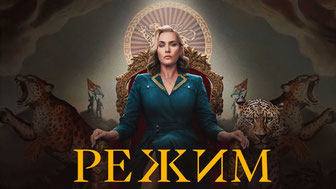 Режим