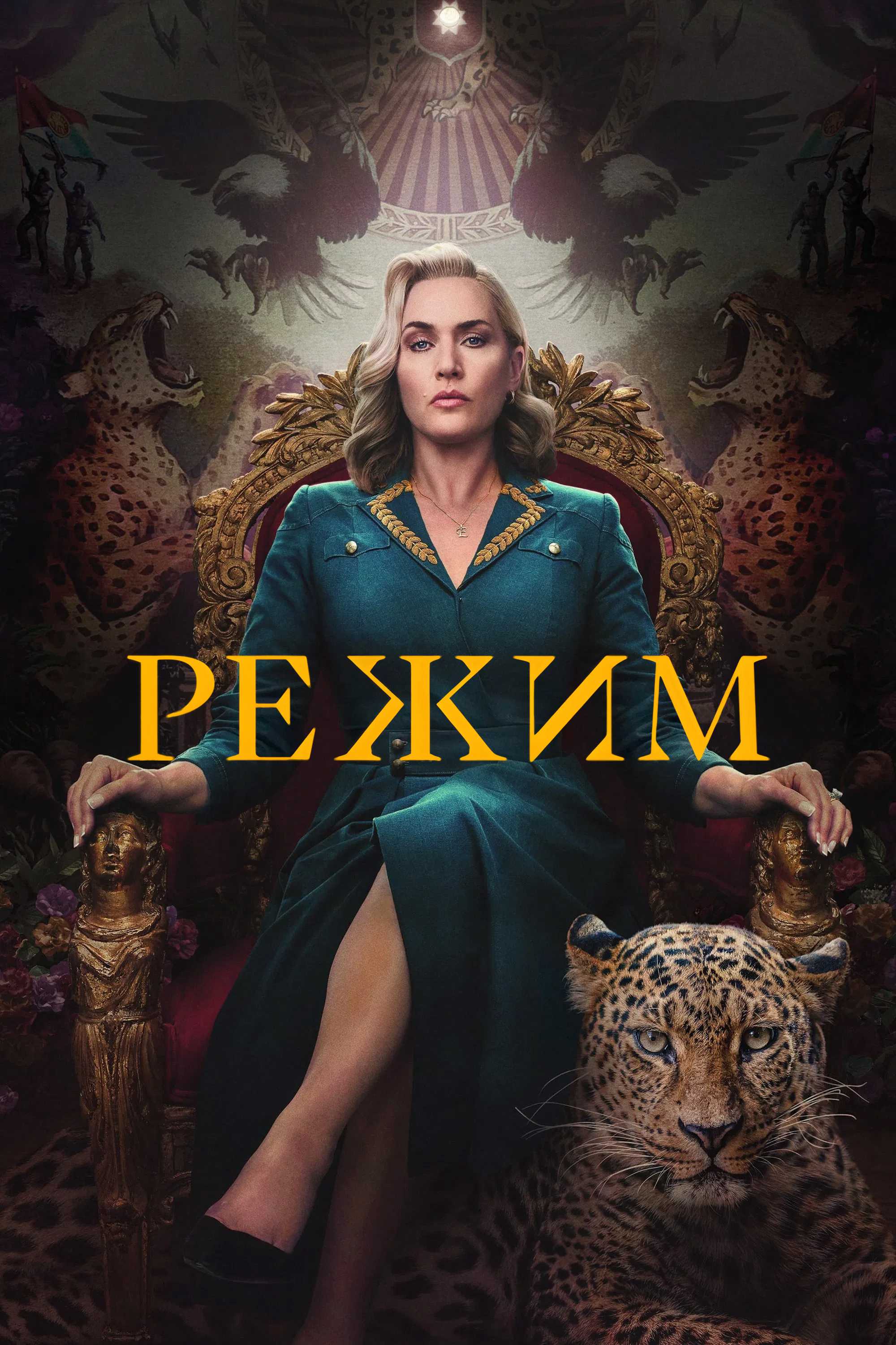Режим