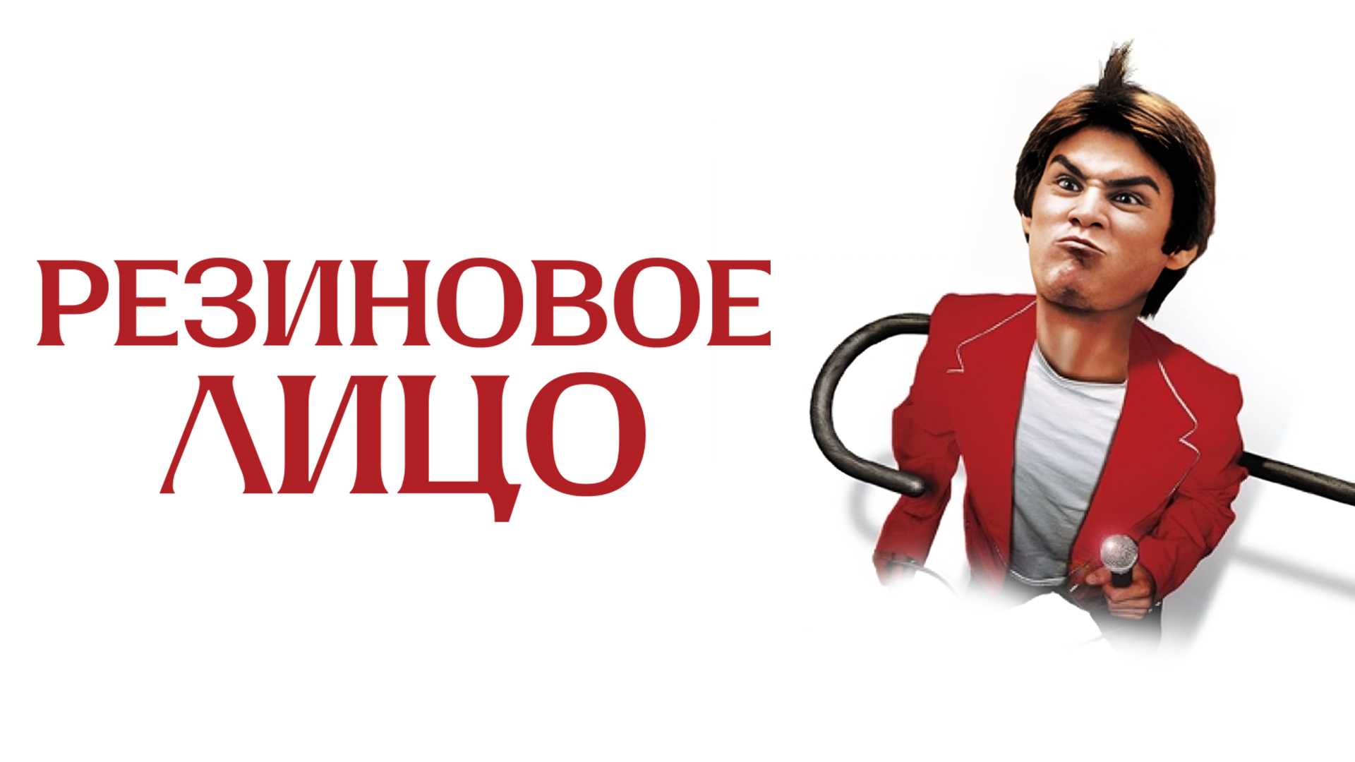 Резиновое лицо