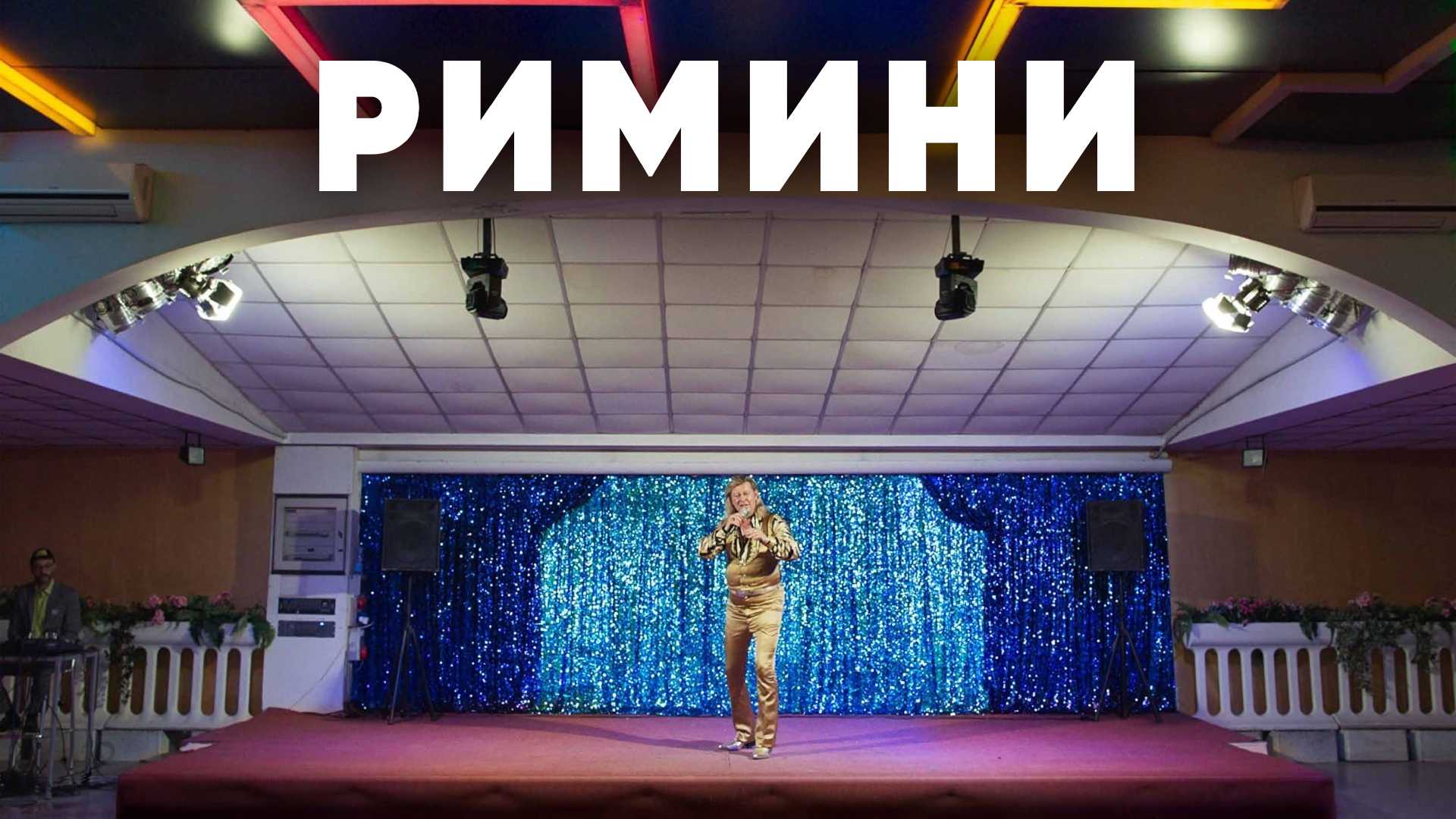 Римини