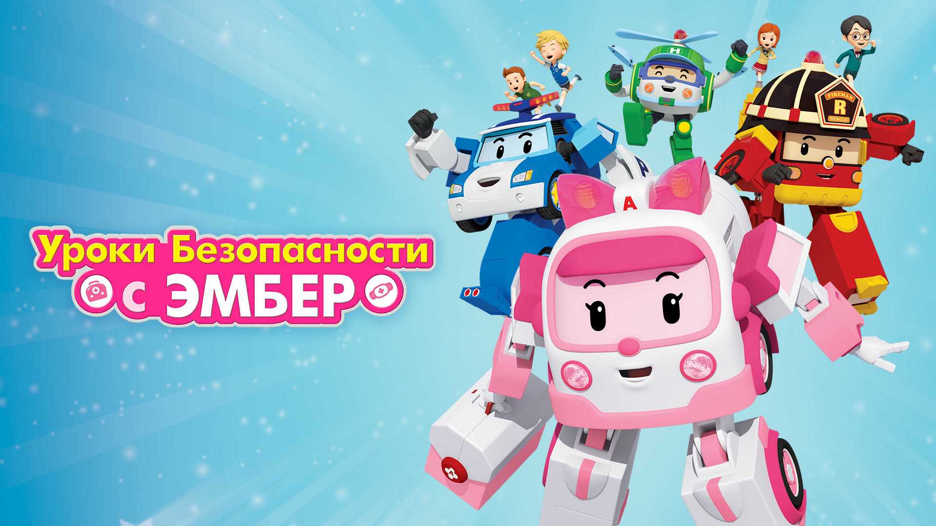 Робокар Поли: Уроки безопасности с Эмбер
