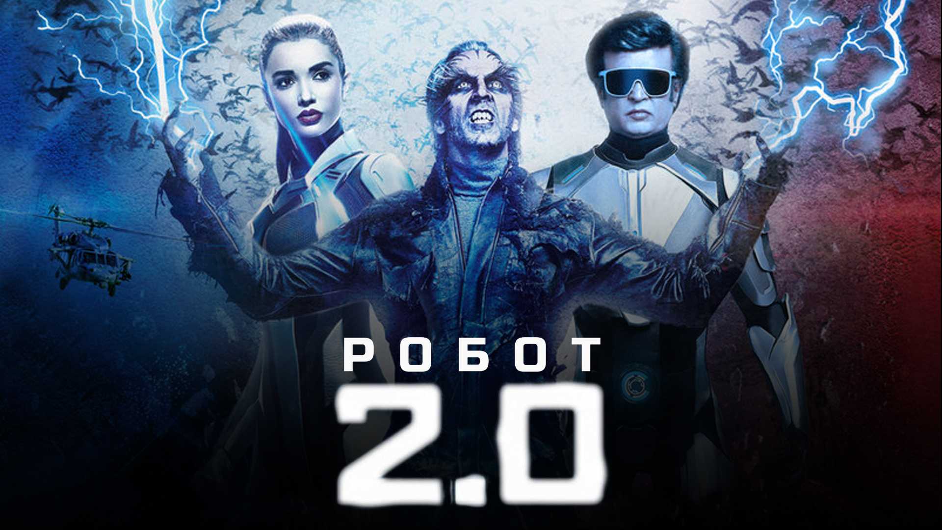 Робот 2.0