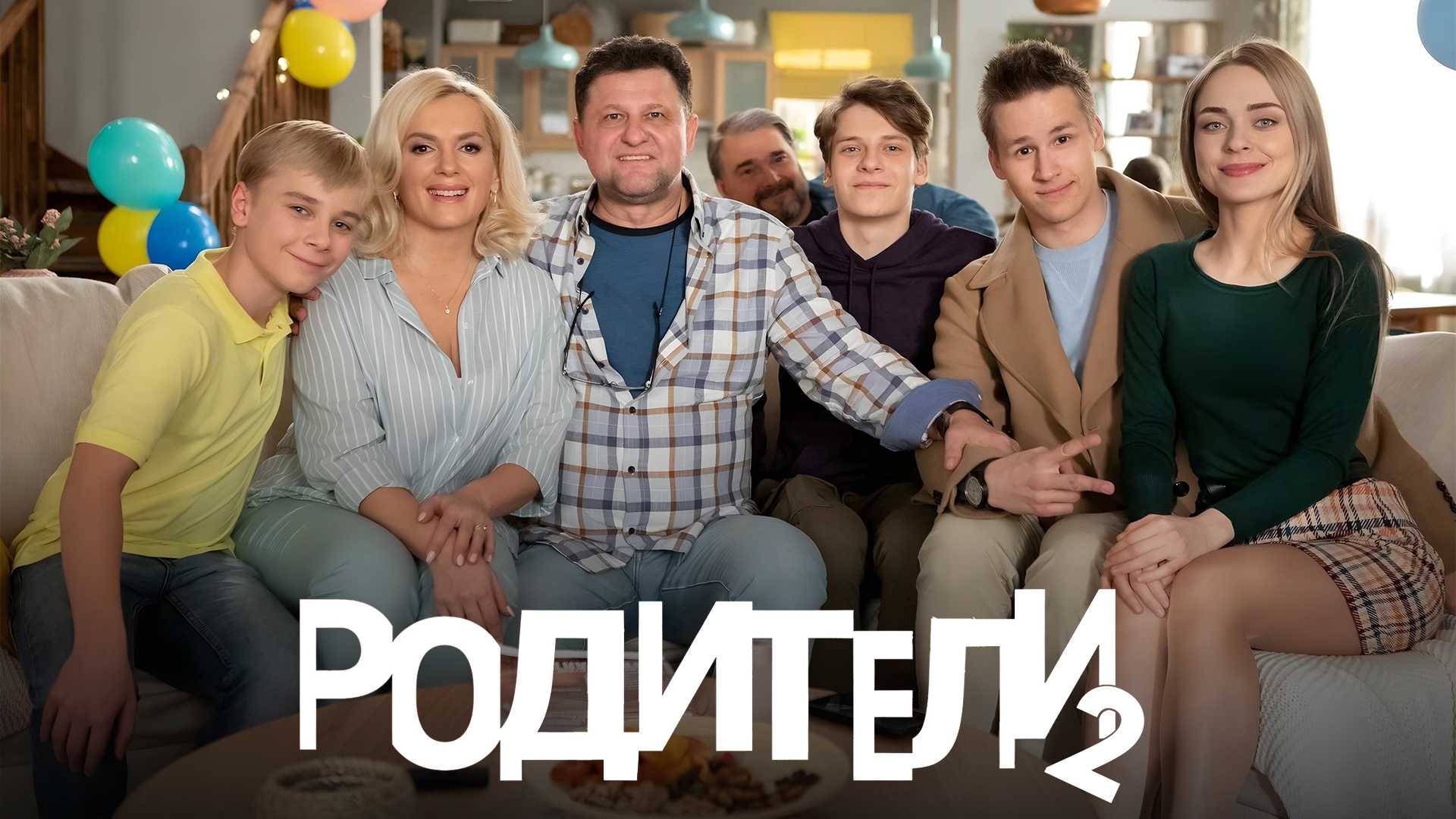 Родители 2