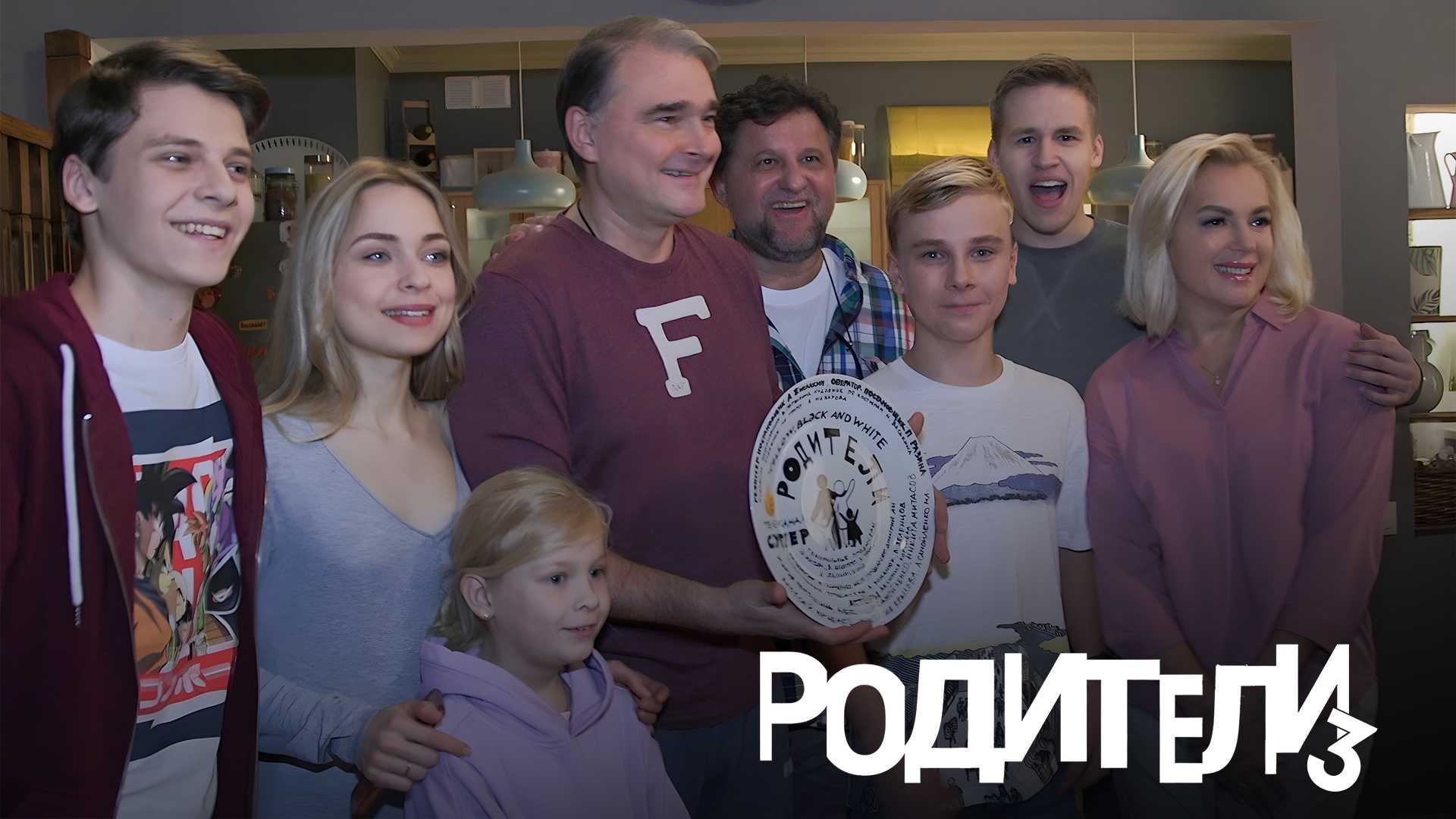 Родители 3