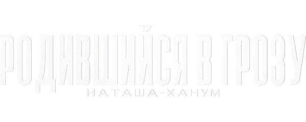 Родившийся в грозу (Наташа-ханум)