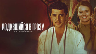 Родившийся в грозу (Наташа-ханум)