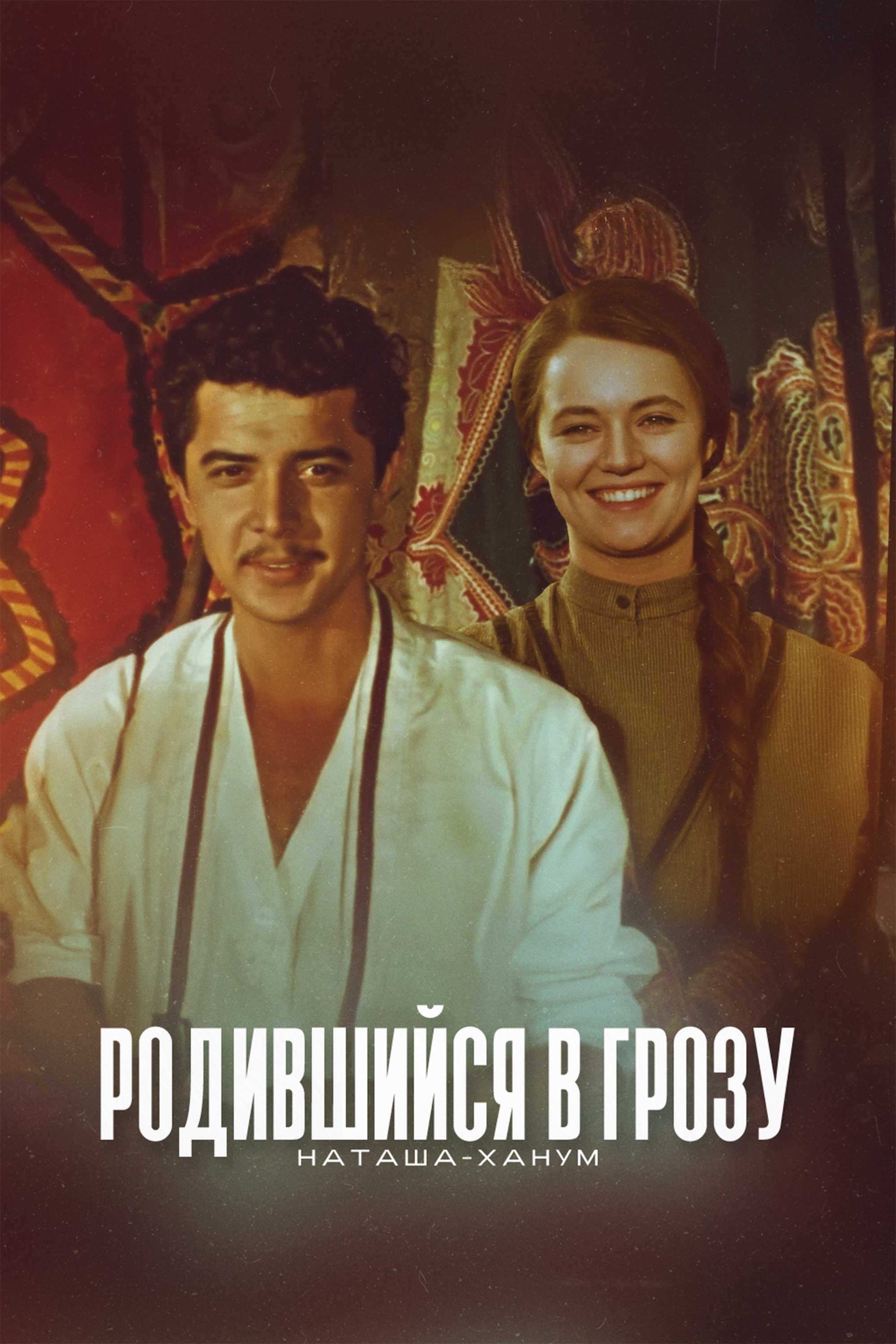 Родившийся в грозу (Наташа-ханум)