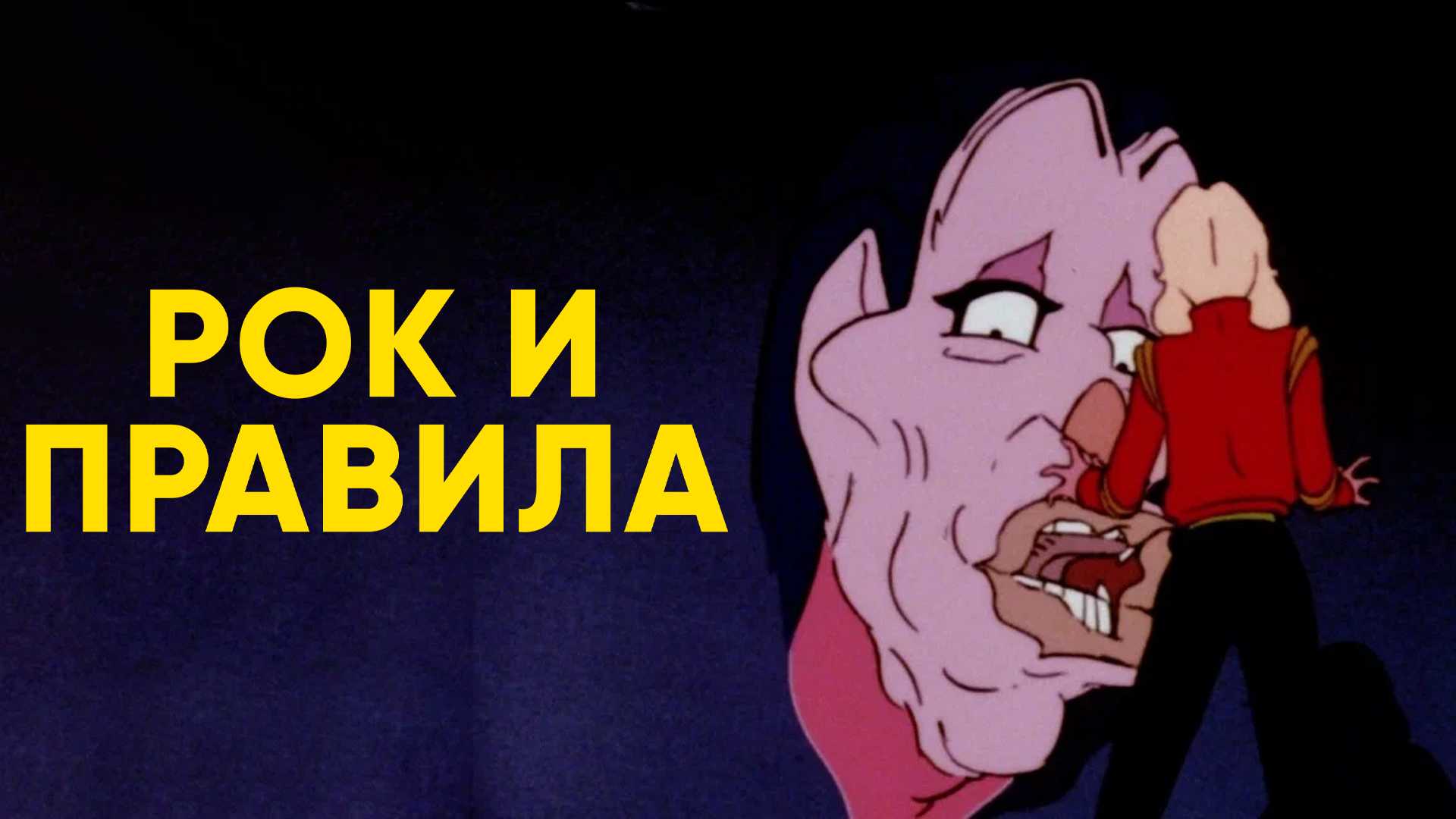 Рок и правила