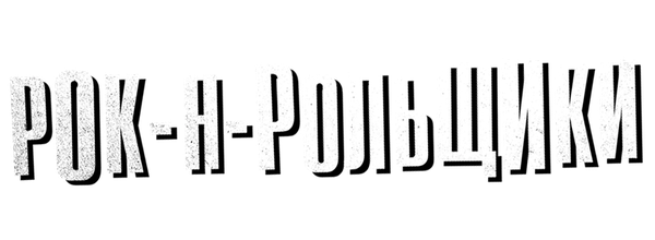 Рок-н-рольщики