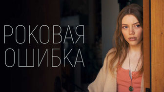 Роковая ошибка