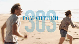 Романтики «303»