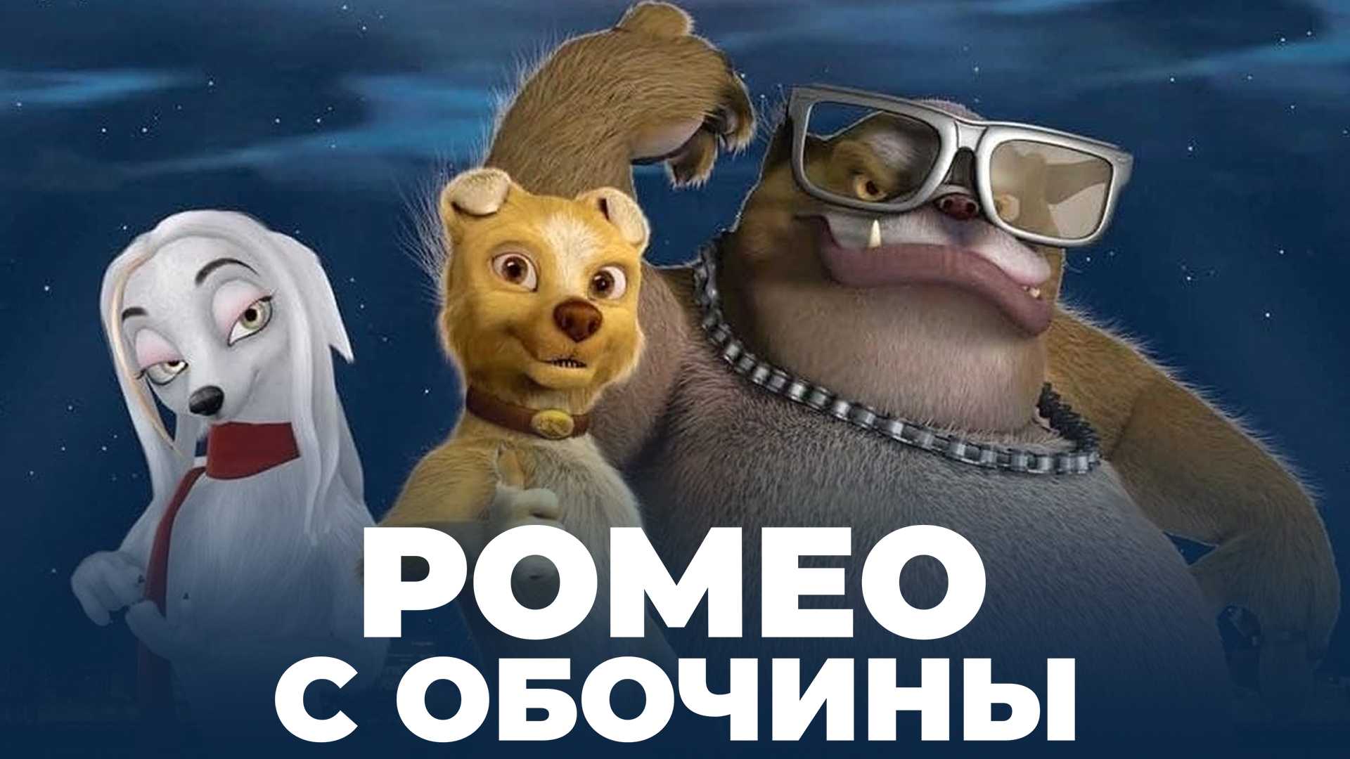 Ромео с обочины