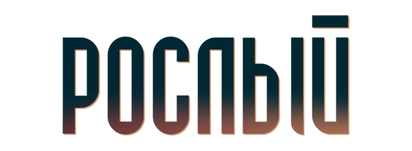Рослый