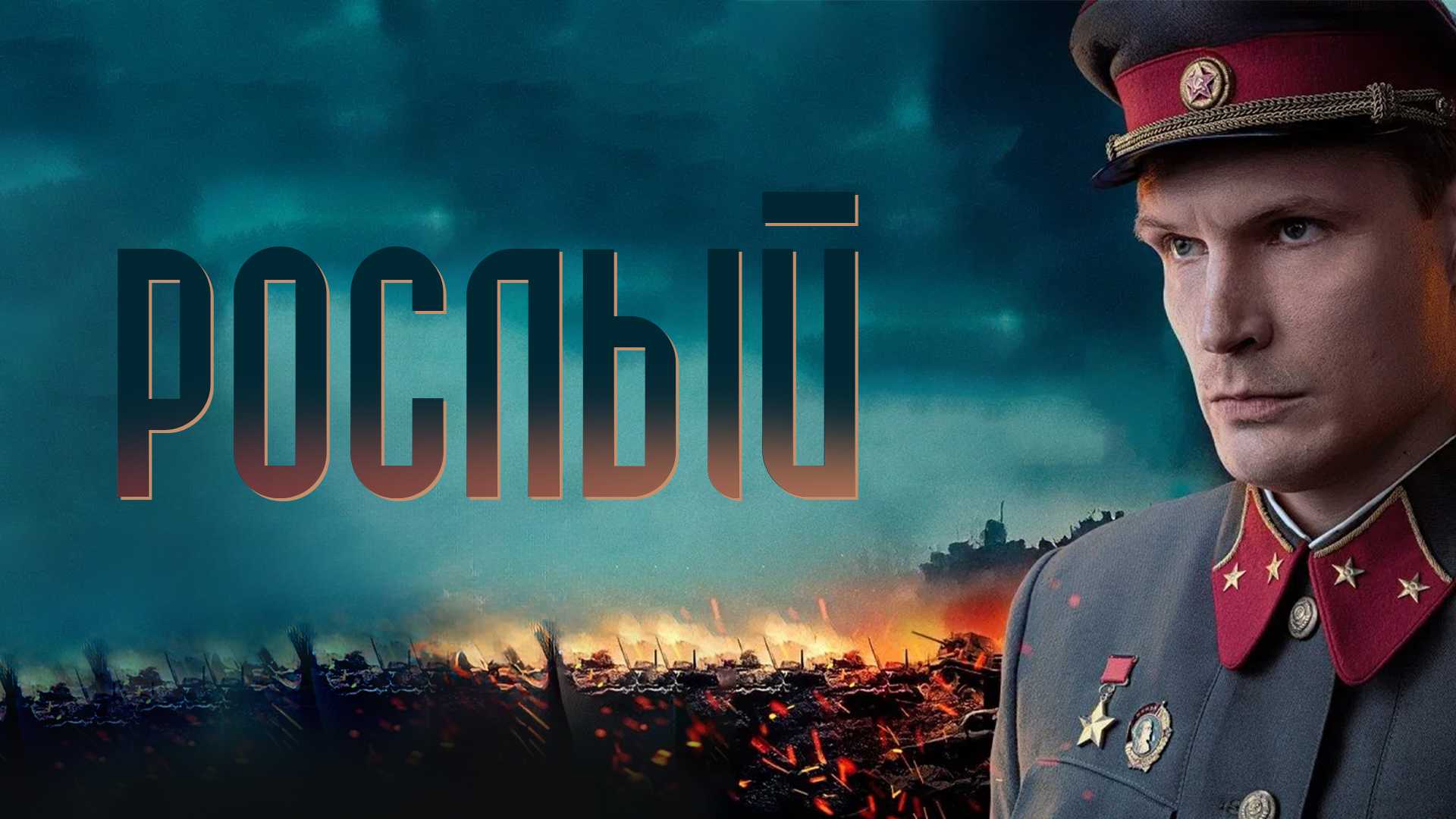 Рослый