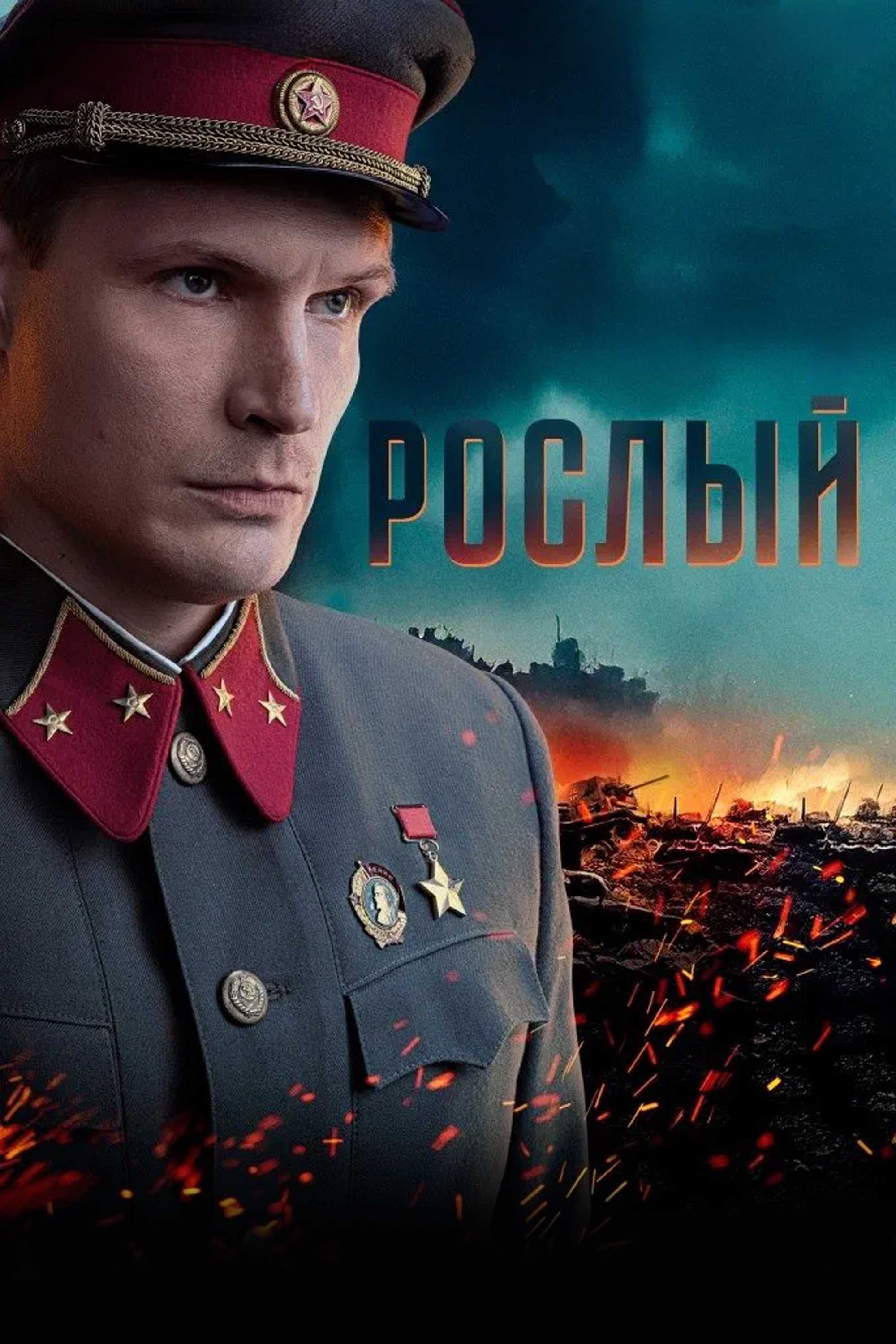 Рослый