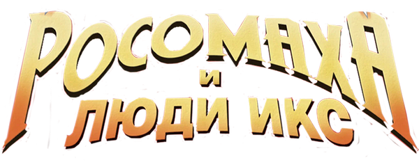Росомаха и Люди Икс. Начало