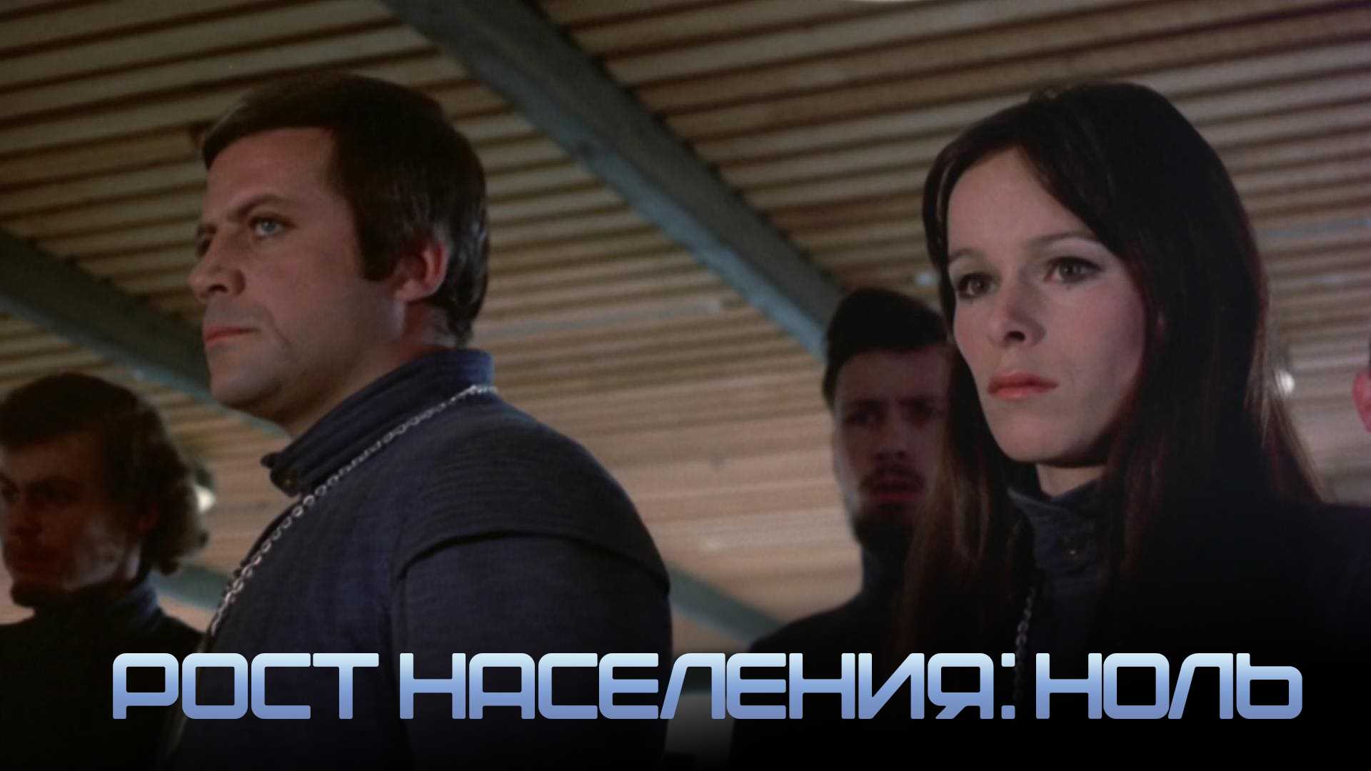 Рост населения: Ноль