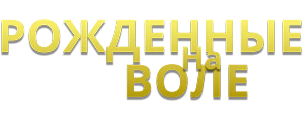 Рожденные на воле