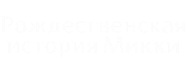 Рождественская история Микки