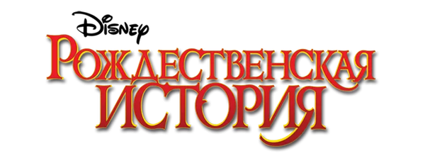 Рождественская история