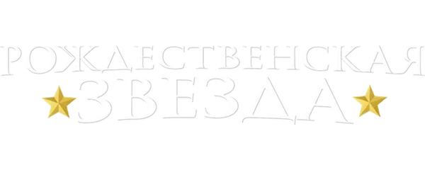 Рождественская звезда