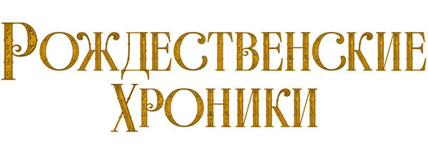 Рождественские хроники